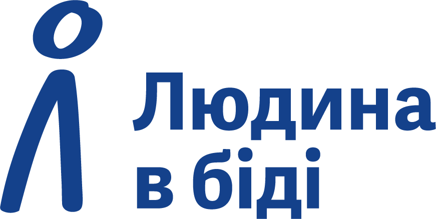 Некомерційна організація "Людина в біді"
