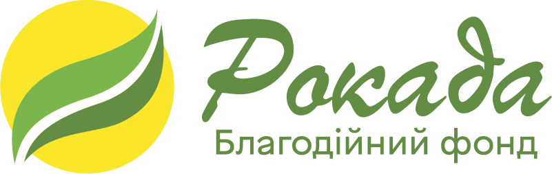 Благодійний фонд РОКАДА