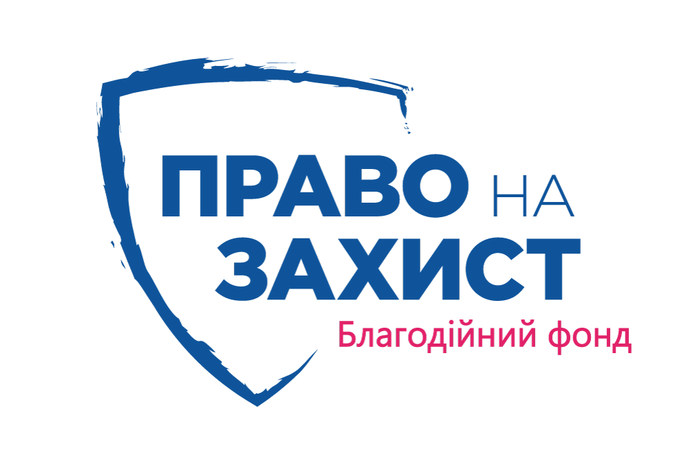 БФ «Право на захист»