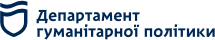 Департамент гуманітарної політики Дніпровської міської ради
